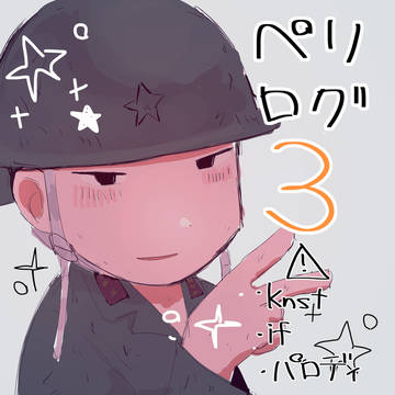 ペリログ③