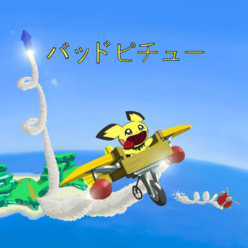 バッドピチュー