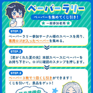 田夏プチオンリー　企画１【ペーパーラリー】