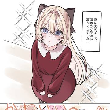 👑が小学生に戻っちゃった？！
