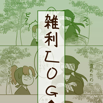 雑利Log①