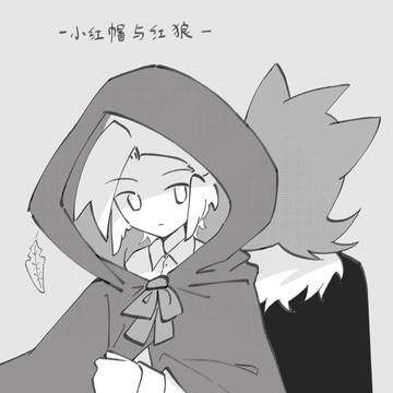 小紅帽と赤い狼