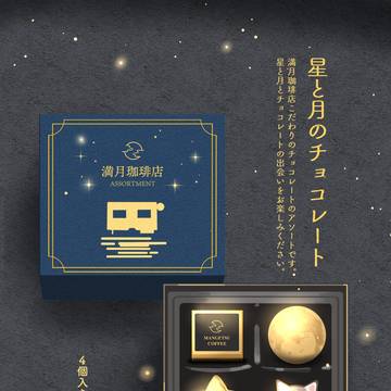 星と月のチョコレート