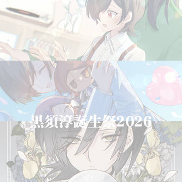 誕生日log