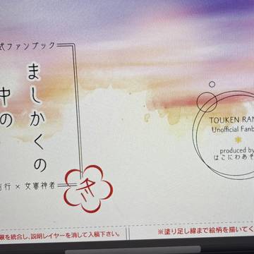 冬チャレンジのまとめ本作ってます