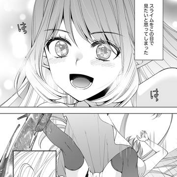 エルフ×スライム＝？？
