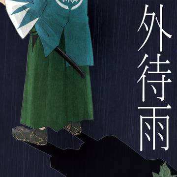 【再録】外待雨