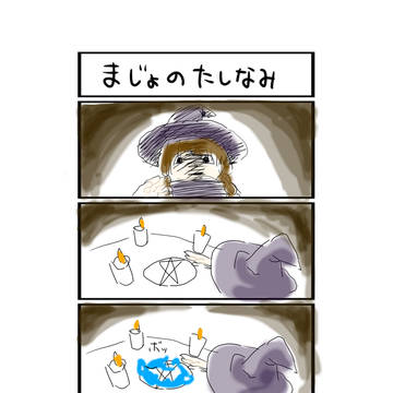 魔女のたしなみ
