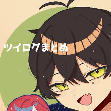 氷絶ツイログまとめ