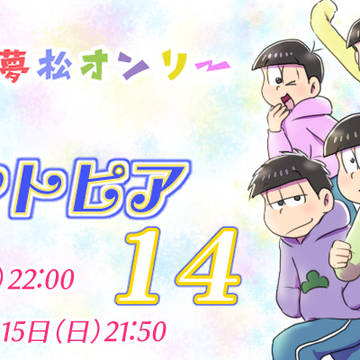 【本日開催】　夢松オンリーイベント 「夢のニートピアvol.14