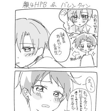親分HPB&バレンタイン
