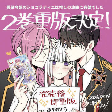 悪役ショコラ2巻重版決定✨