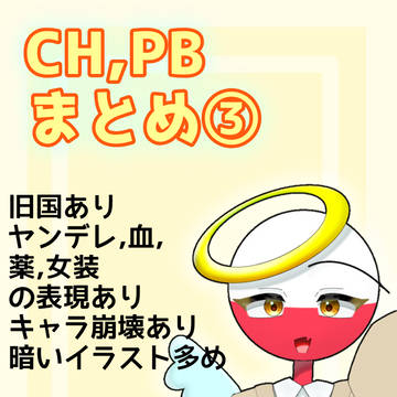 CH,PBまとめ③