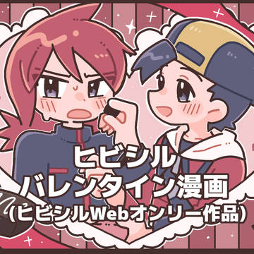 ヒビシル バレンタイン漫画