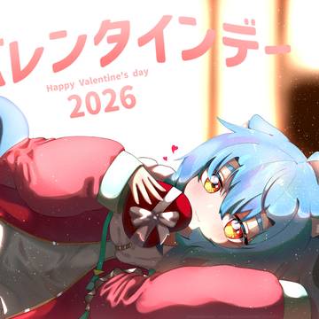バレンタイン