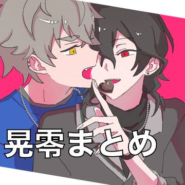 晃零まとめ2🐺🦇