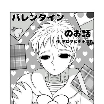 サイジェノバレンタイン漫画