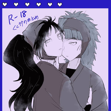 くく竹のまとめ（※成人向け※）