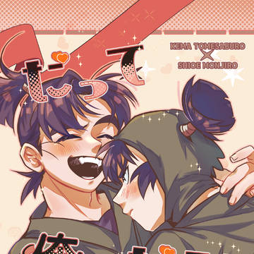 2/8 トメれるモンなら!の無配バレンタイン漫画