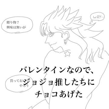 バレンタイン・ジョジョ編