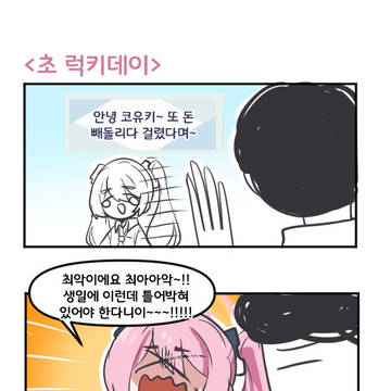 초 럭키데이