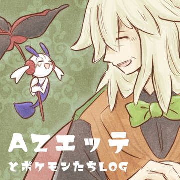 AZエッテとポケモンたちのログ