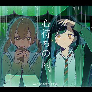 心待ちの雨
