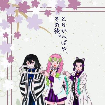 【おばみつ】 とりかへばや、その後。 【しのぶ】