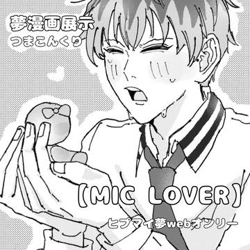 ヒプマイ夢webイベント 展示漫画