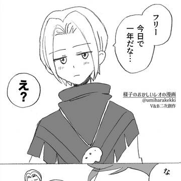 【V&B】フリレオ漫画ログ
