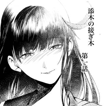 『添木の接ぎ木』第一話 各種ストア様販売記念漫画