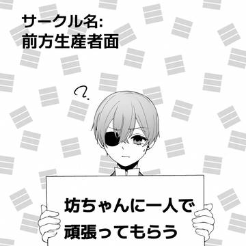坊ちゃんに頑張ってもらう話
