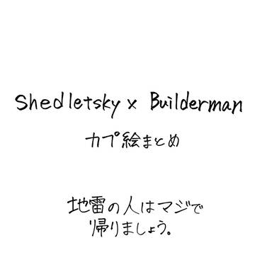 シェドビルまとめ