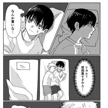 寝相の悪いヒカ【ヒカ(光)よしwebオンリー 日陰揺れるよしづ】