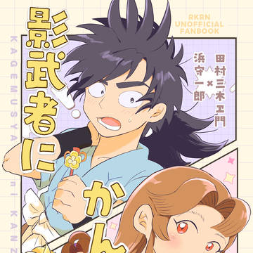 【新刊】影武者にかんざし【浜三木webオンリー2026】