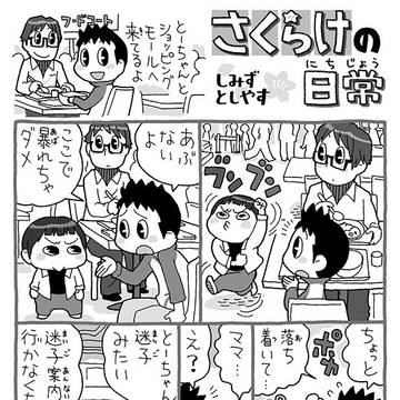 さくらけの日常(236〜239話)