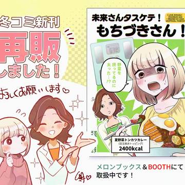 もち未来本再販しました！+落書き