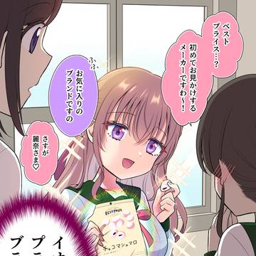 お嬢様学園カーストトップのおやつ