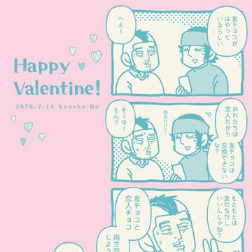 バレンタインまんが 他