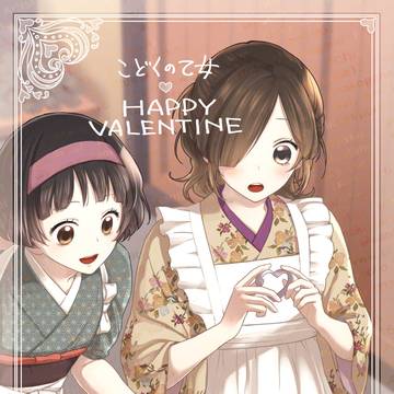 バレンタインデーの神代家