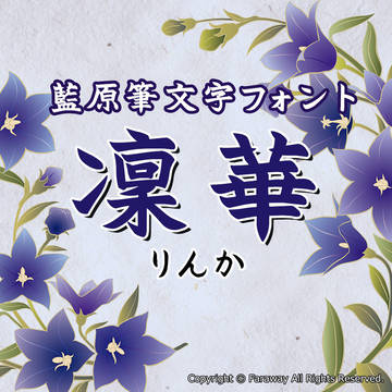 新作フォント『藍原筆文字　凜華』フリー＆シェア版あり