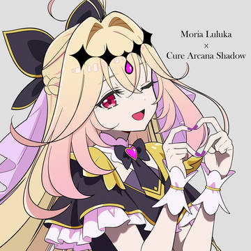 キュアアルカナ・シャドウ / 森亜るるか💕