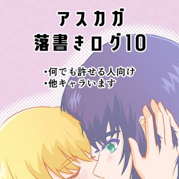 アスカガ落書きログ10