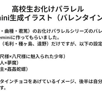 高校生お化けパラレルGemini生成イラスト（バレンタイン）
