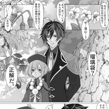 鍾離先生と七七ちゃん