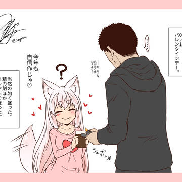 某所のお狐様バレンタイン2026
