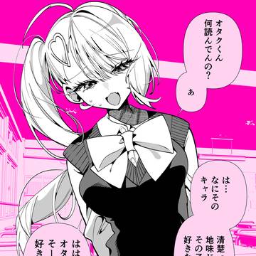 オタクに厳しいギャル