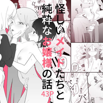 怪しいメイドたちと純粋なお嬢様の話