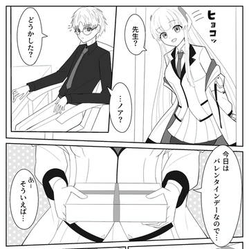 ノアとバレンタイン