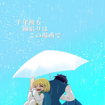 千年後も雨宿りはこの場所で